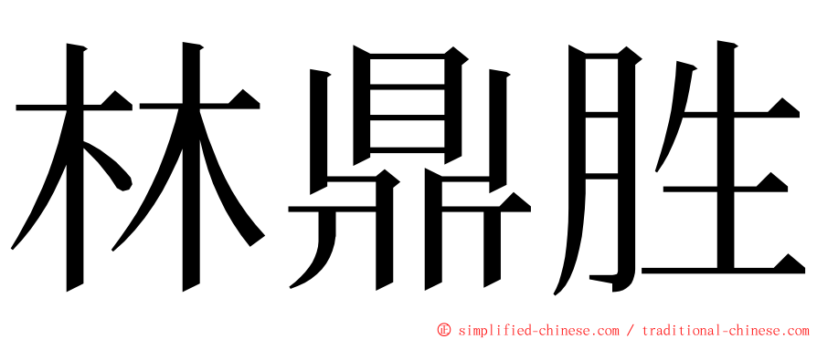 林鼎胜 ming font