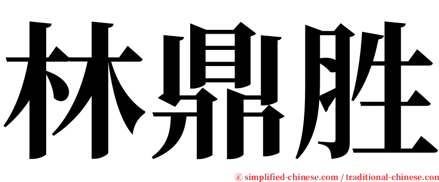 林鼎胜 serif font