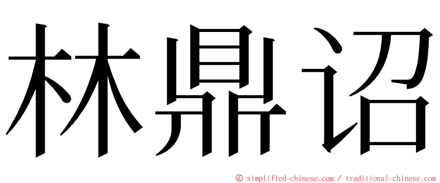 林鼎诏 ming font