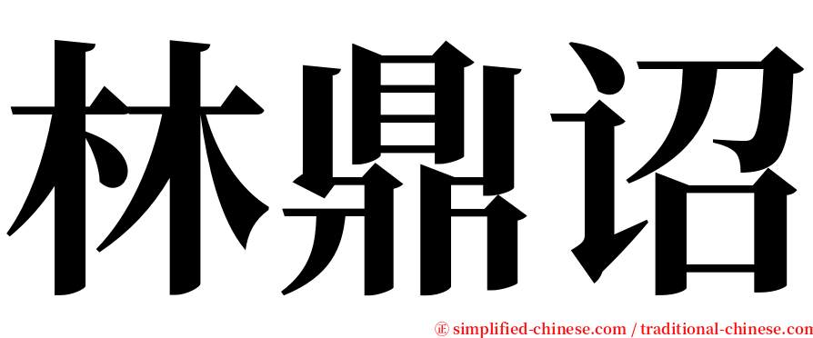 林鼎诏 serif font