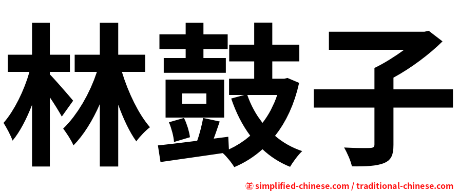 林鼓子