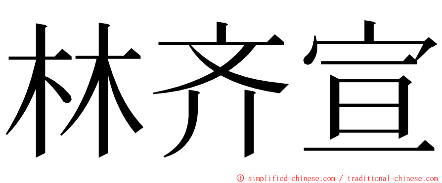 林齐宣 ming font