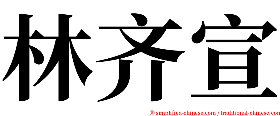 林齐宣 serif font