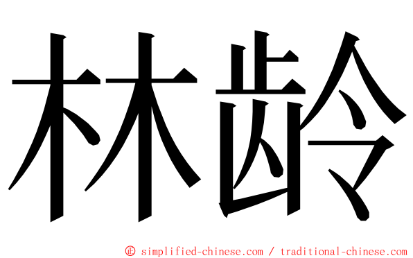 林龄 ming font