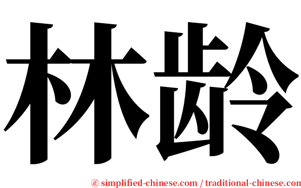 林龄 serif font