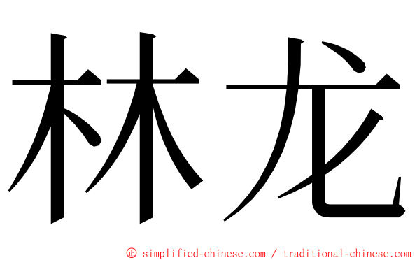 林龙 ming font