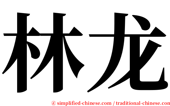 林龙 serif font