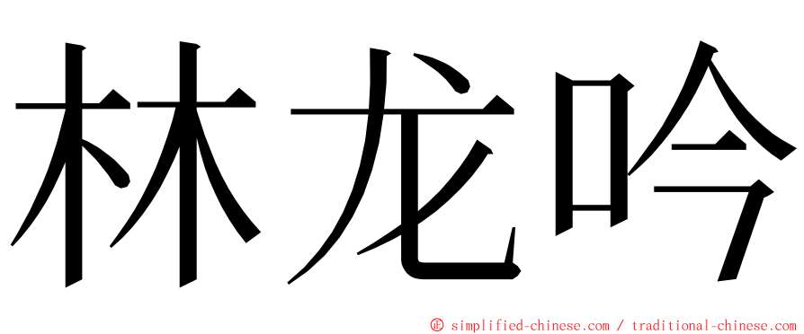 林龙吟 ming font