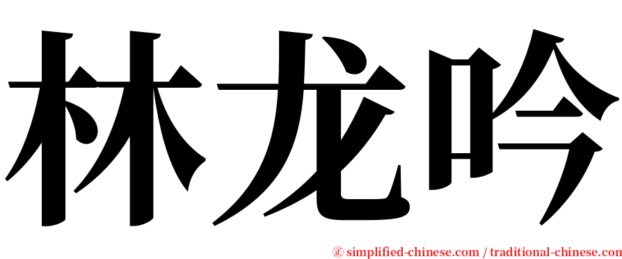 林龙吟 serif font