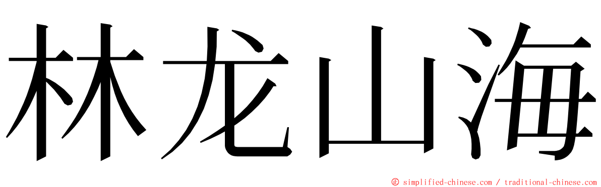 林龙山海 ming font