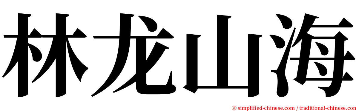 林龙山海 serif font