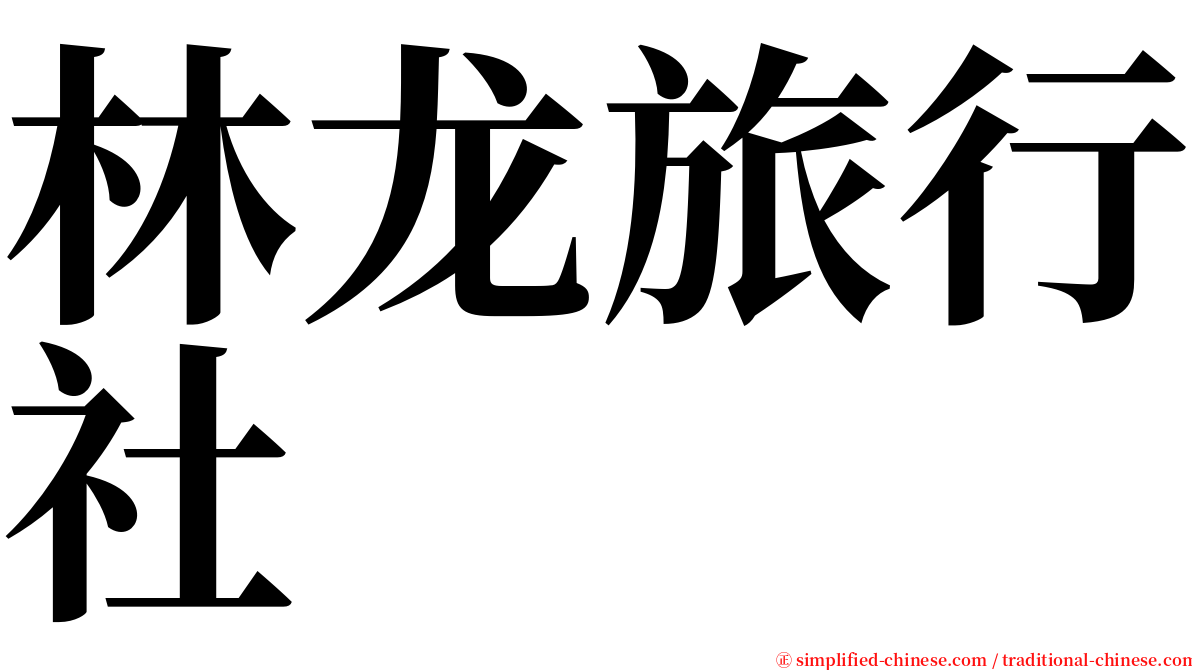 林龙旅行社 serif font