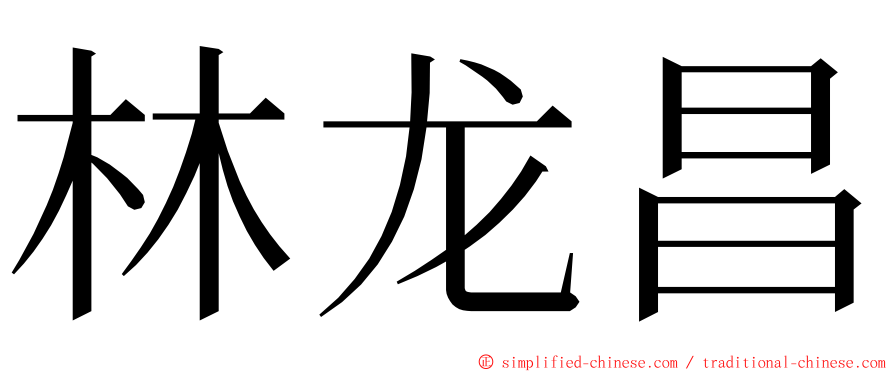 林龙昌 ming font