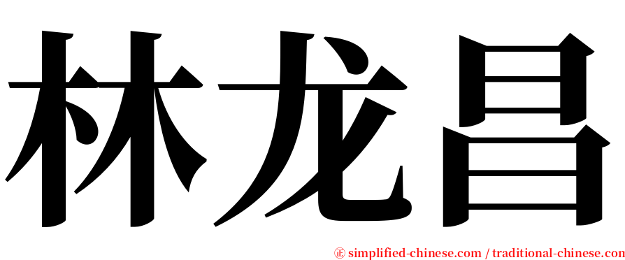 林龙昌 serif font