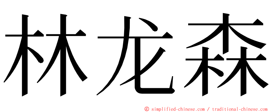 林龙森 ming font