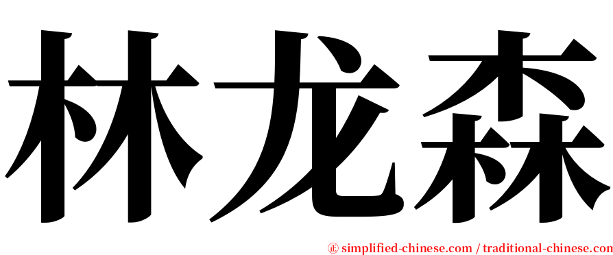 林龙森 serif font