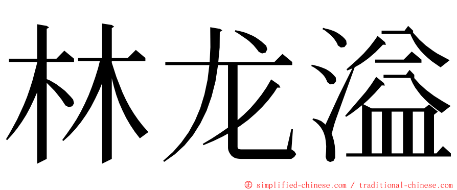 林龙溢 ming font