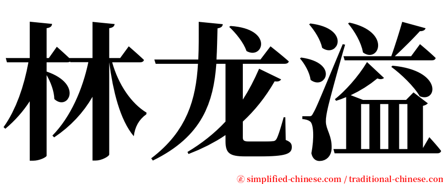 林龙溢 serif font