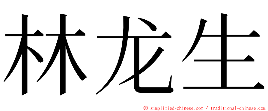 林龙生 ming font