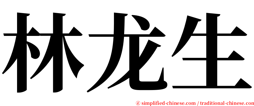 林龙生 serif font