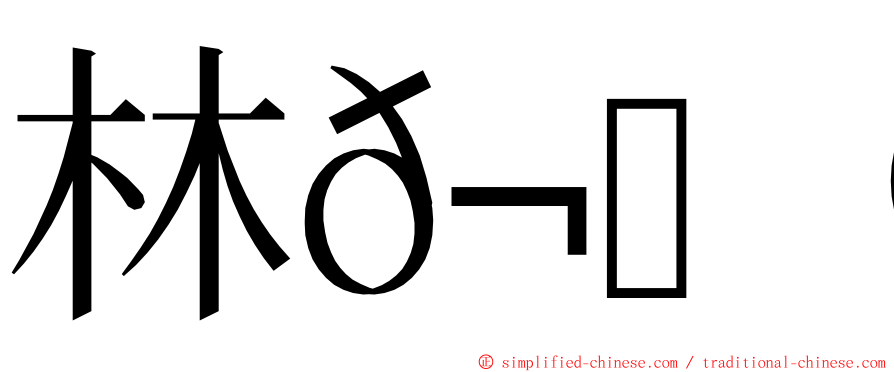 林𬀩庭 ming font