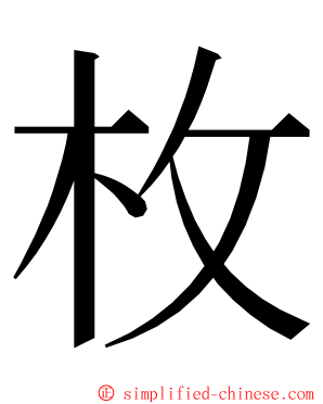 枚 ming font