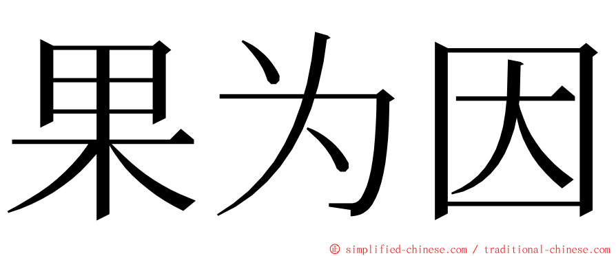 果为因 ming font