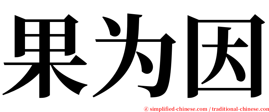 果为因 serif font