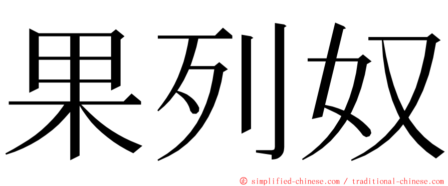 果列奴 ming font