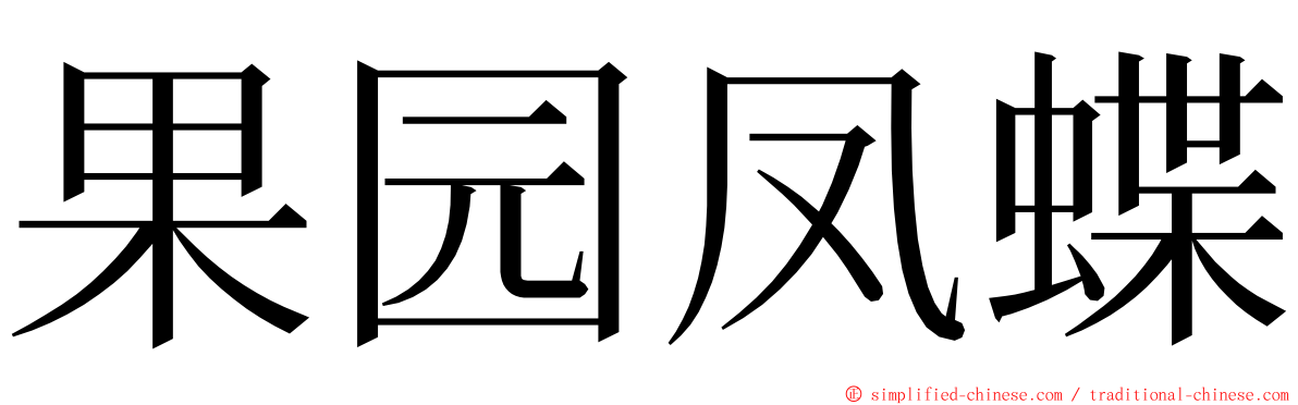 果园凤蝶 ming font