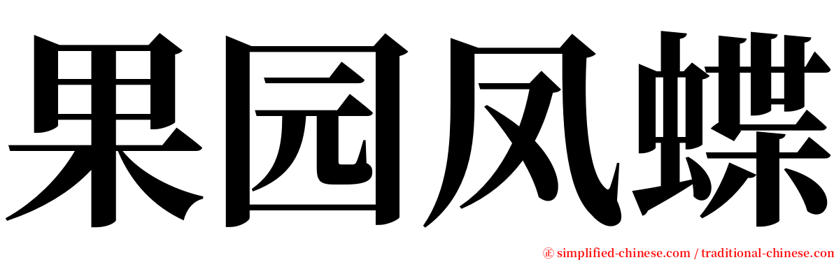 果园凤蝶 serif font