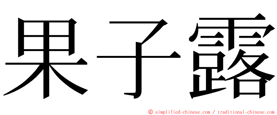 果子露 ming font