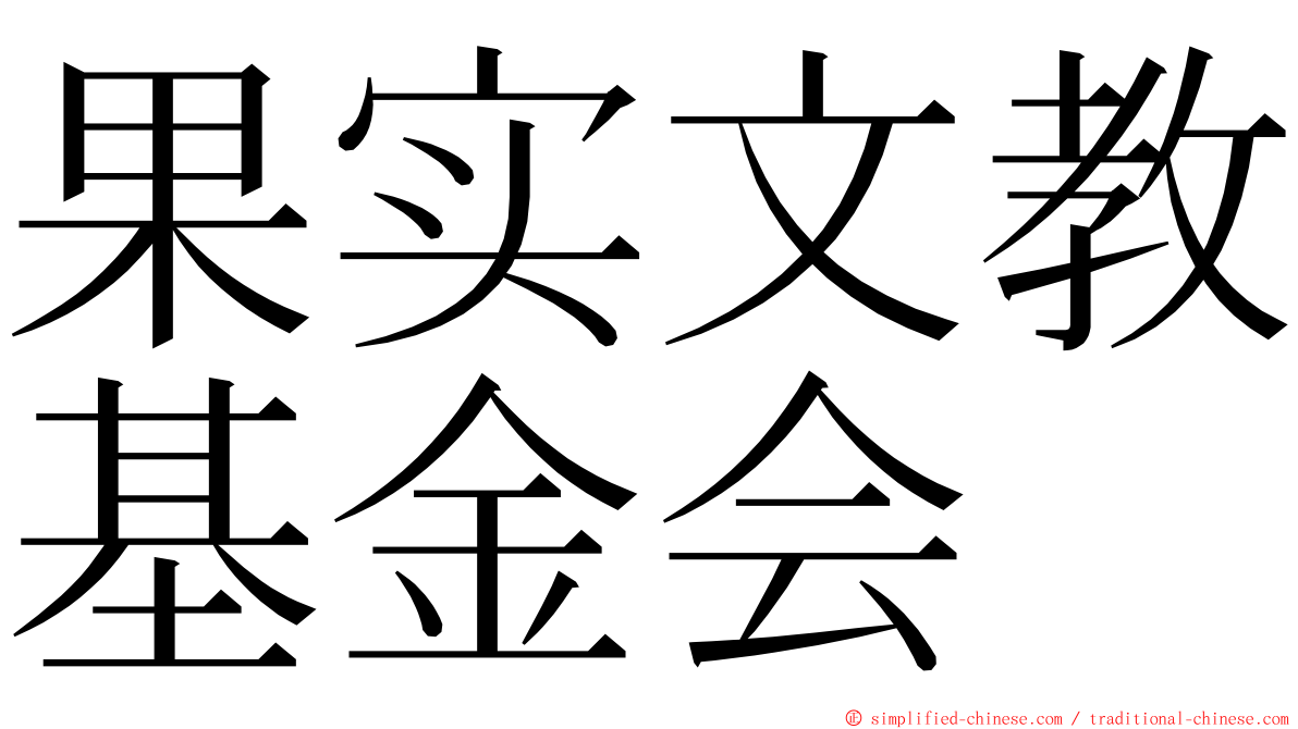 果实文教基金会 ming font