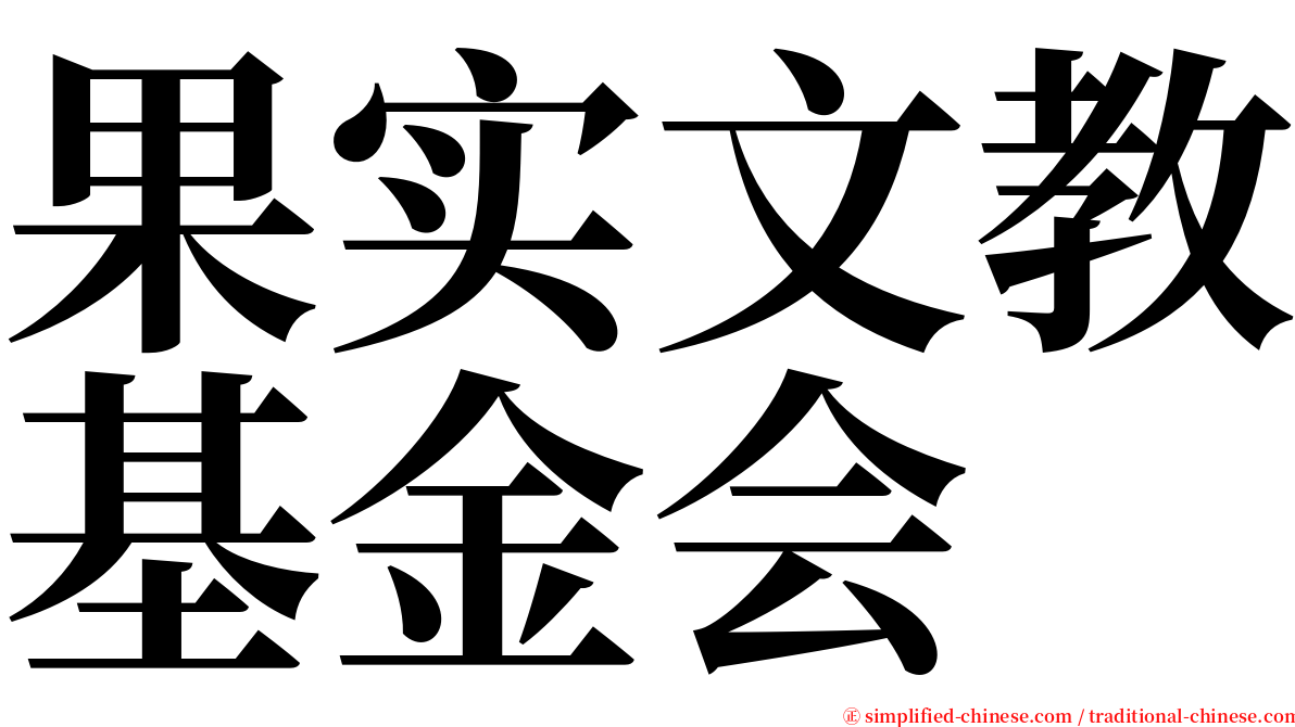 果实文教基金会 serif font