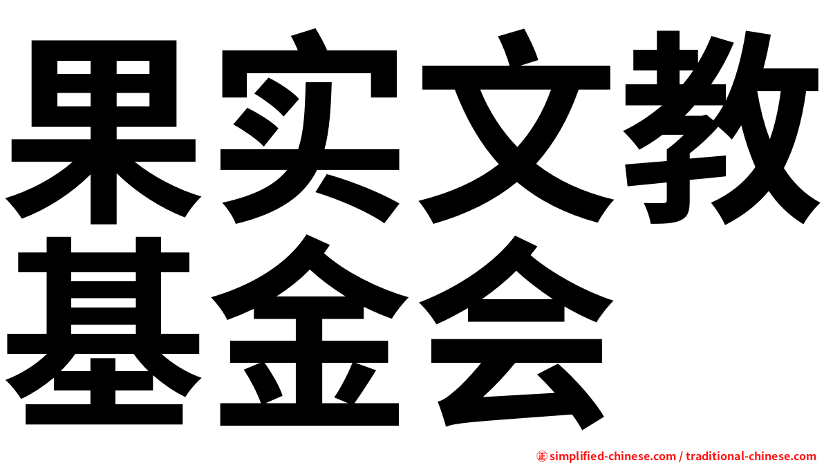 果实文教基金会