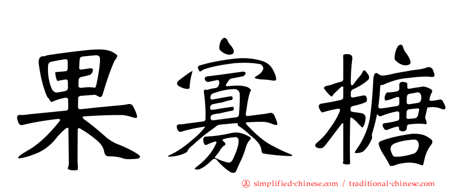 果寡糖