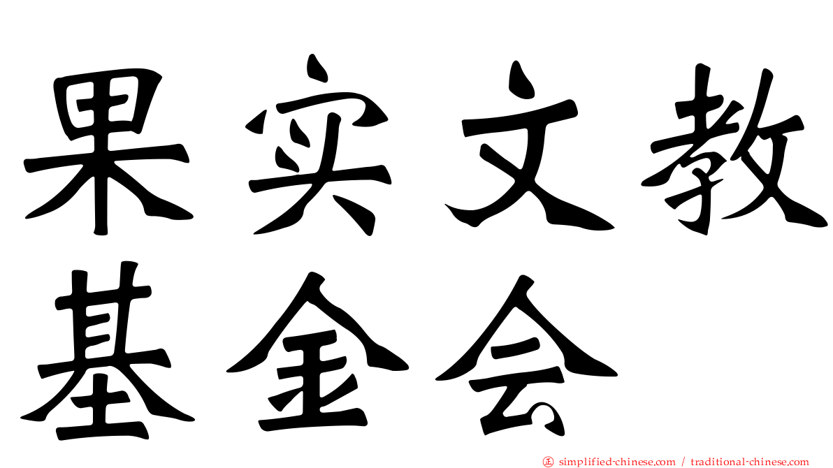 果实文教基金会