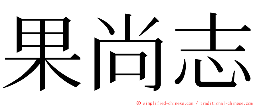 果尚志 ming font