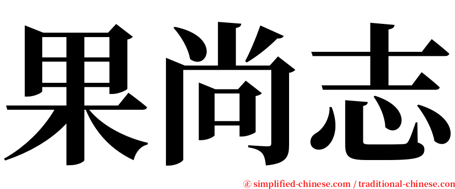 果尚志 serif font