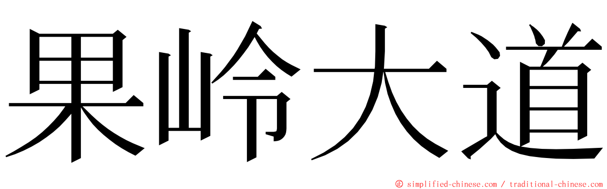 果岭大道 ming font