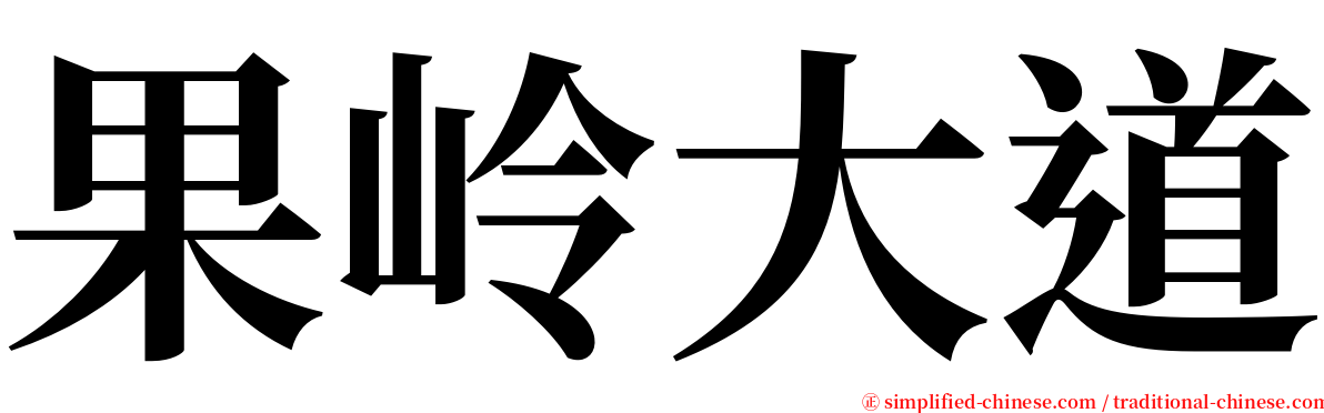 果岭大道 serif font