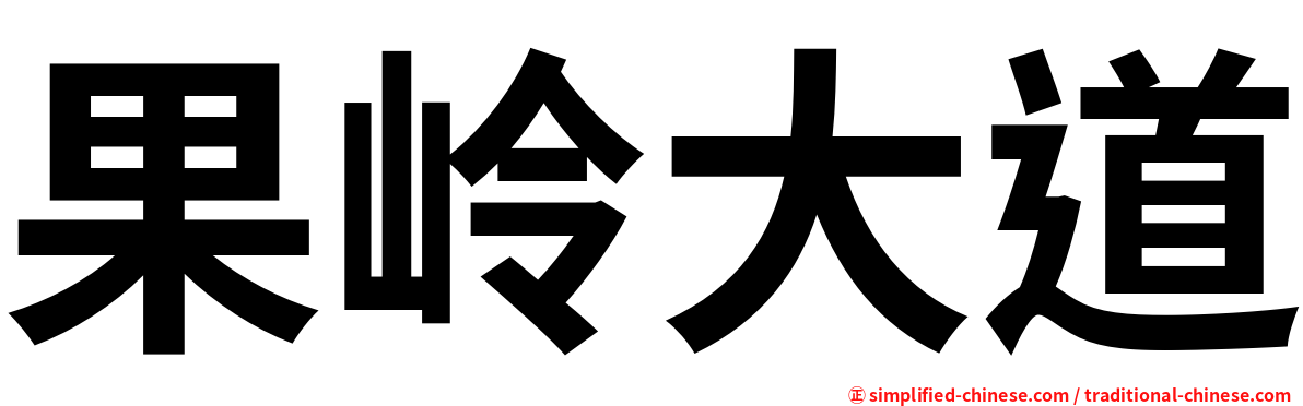 果岭大道