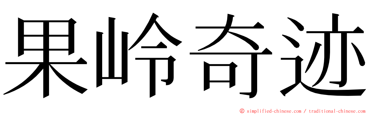 果岭奇迹 ming font