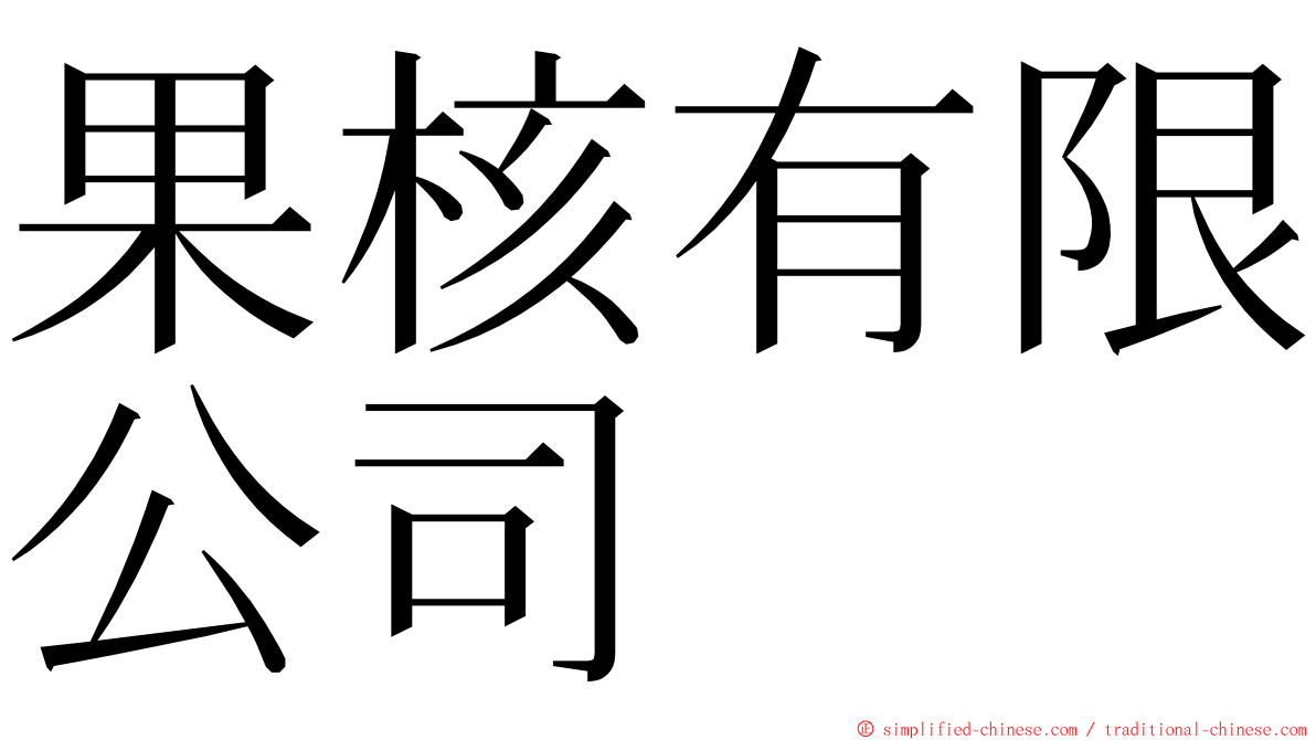 果核有限公司 ming font