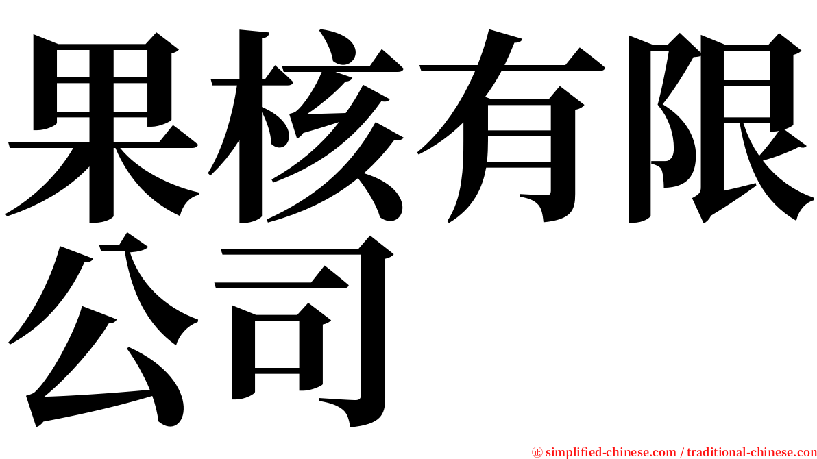 果核有限公司 serif font