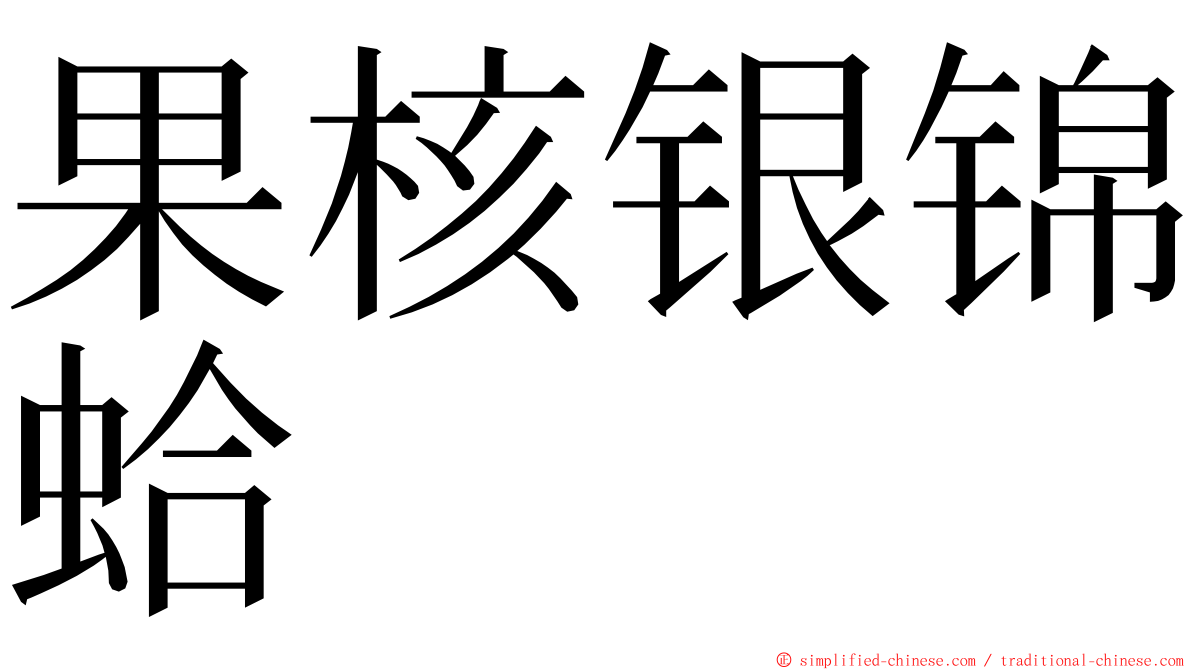 果核银锦蛤 ming font