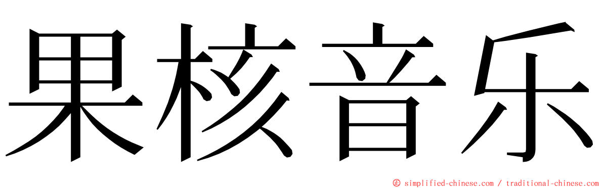 果核音乐 ming font