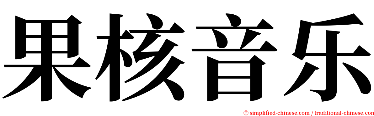 果核音乐 serif font