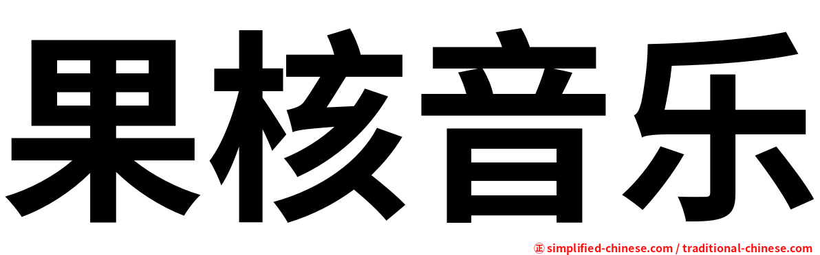 果核音乐