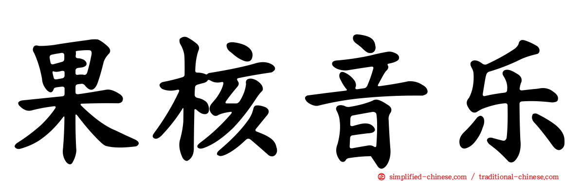 果核音乐